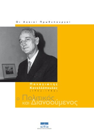 Οι   Αχαιοί   Πρωθυπουργοί




       Παναγιώτης
       Κανελλόπουλος
       (1902-1986)



     Πολιτικός
ο
     και Διανοούμενος
 