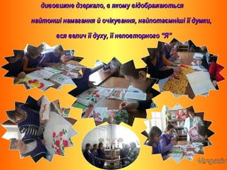 дивовижне дзеркало, в якому відображаютьсядивовижне дзеркало, в якому відображаються
найтонші намагання й очікування, найпотаємніші її думки,найтонші намагання й очікування, найпотаємніші її думки,
вся велич її духу, її неповторного “Я”вся велич її духу, її неповторного “Я”
 