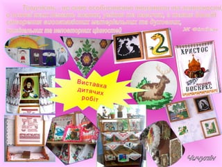 Виставка
дитячих
робіт
 