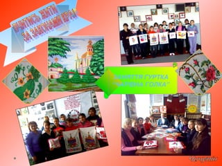 ЗАНЯТТЯ ГУРТКА
“ЧАРІВНА ГОЛКА”
 