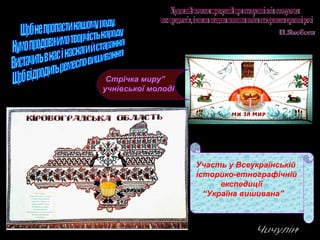 Участь у Всеукраїнській
історико-етнографічній
експедиції
“Україна вишивана”
“Стрічка миру”
учнівської молоді
 