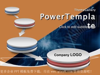 ThemeGallery

                PowerTempla
                    Click to edit subtitlete
                                          style




                       Company LOGO



更多企业 PPT 模板免费下载，尽在 www.glzy8.com 管理资源吧！
 