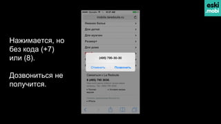 Нажимается, но
без кода (+7)
или (8).
Дозвониться не
получится.
 