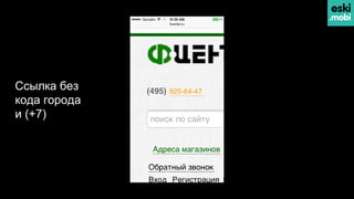 Ссылка без
кода города
и (+7)
 