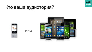 Кто ваша аудиотория?
или
 