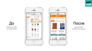 До После
Обычный сайт
на смартфоне
Адаптивная
мобильная версия
 