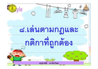 ครูสาลินี มานันไชยครูสาลินี มานันไชย
 