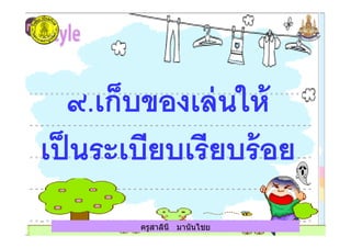 ครูสาลินี มานันไชยครูสาลินี มานันไชย
 