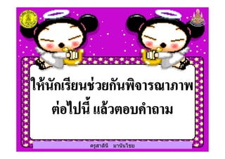 ครูสาลินี มานันไชยครูสาลินี มานันไชย
 