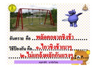 ครูสาลินี มานันไชยครูสาลินี มานันไชย
 