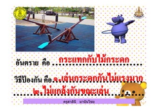 ครูสาลินี มานันไชยครูสาลินี มานันไชย
 