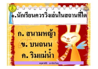 ครูสาลินี มานันไชยครูสาลินี มานันไชย
 