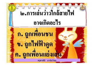 ครูสาลินี มานันไชยครูสาลินี มานันไชย
 
