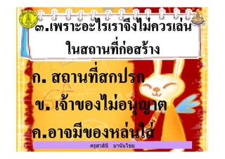 ครูสาลินี มานันไชยครูสาลินี มานันไชย
 