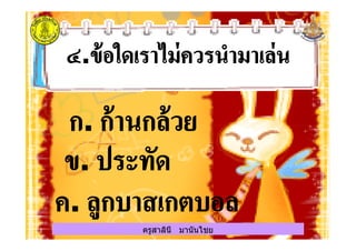 ครูสาลินี มานันไชยครูสาลินี มานันไชย
 