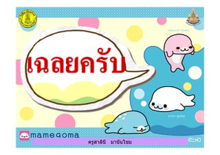 ครูสาลินี มานันไชย
 