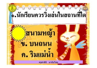 ครูสาลินี มานันไชยครูสาลินี มานันไชย
 