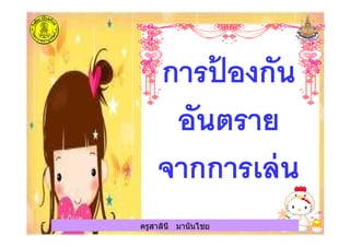 ครูสาลินี มานันไชยครูสาลินี มานันไชย
 