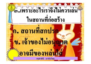 ครูสาลินี มานันไชยครูสาลินี มานันไชย
 