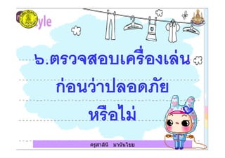 ครูสาลินี มานันไชย
 