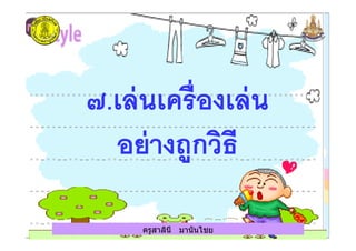 ครูสาลินี มานันไชยครูสาลินี มานันไชย
 