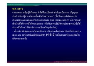 ประวัติศาสตร  กรุงรัตนโกสินทร ร.7


          พ.ศ. 2471
          - ตราพระราชบัญญัติเงินตรา ทําใหตองเปลี่ยนคํากํากับธนบัตรจาก "สัญญาจะ
          จายเงินใหแกผูนําธนบัตรมาขึ้นเปนเงินตราสยาม" (ซึ่งเปนการแจงใหทราบวา
          สามารถนําธนบัตรไปแลกกับเหรียญบาทเงิน หรือ เหรียญเงินอื่นๆ) เปน "ธนบัตร
          เปนเงินที่ใชชําระหนี้ไดตามกฎหมาย" (ซึ่งเปนการแจงใหทราบวาสามารถนําไปใช
          ชําระหนี้ไดเลย ไมตองนํามาแลกเปนเหรียญเงินกอน)
          - สั่งรถจักรดีเซลกลจากสวิสมาใชในงาน ปรับขบวนในยานสถานีและใชกับรถชาน
          เมือง และ รถจักรฮาโนแม็กลอแปซิฟก (4-6-2) เพื่อแทนรถจักรบอลดวินใน
          เสนทางสายเหนือ




                                                        พัฒนาโดย ผูชวยศาสตราจารยกนก จันทรทอง โรงเรียนสาธิตมหาวิทยาลัยสงขลานครินทร
 