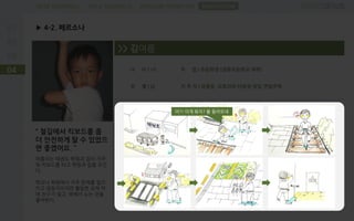 PROBLEM DEFINITIONFIELD RESEARCHDESK RESEARCH
▶ 4-2. 페르소나
04
SUGGESTION
“ 철길에서 킥보드를 좀
더 안전하게 탈 수 있었으
면 좋겠어요. ”
여름이는 태권도 학원과 집이 가까
워 킥보드를 타고 학원과 집을 오간
다.
학교나 학원에서 자주 문제를 일으
키고 덜렁거리지만 활달한 성격 덕
에 친구가 많고, 밖에서 노는 것을
좋아한다.
>> 김여름
나 이 | 10
성 별 | 남
직 업 | 초등학생 (공릉초등학교 재학)
거 주 지 | 공릉동, 도토리와 다람쥐 뒷길 연립주택
어?! 이게 뭐지? 불 들어오네
 