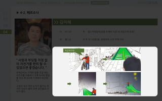 PROBLEM DEFINITIONFIELD RESEARCHDESK RESEARCH
▶ 4-2. 페르소나
04
SUGGESTION
“ 사람과 부딪힐 걱정 없
이 자전거를 편히 탈 수
있었으면 좋겠습니다. ”
하재근씨는 가게와 집을 오갈 때는
자전거를 이용하고 오후 8시에 영업
을 마친 후 9시에 가게에서 퇴근한
다.
고집이 세고 약간 눈치가 없기는 하
지만 인심이 좋아 주변 상인들과 사
이가 좋다.
>> 김미˳
나 이 | 53
성 별 | 남
직 업 | 자영업자(공릉 도깨비 시장 내 과일가게 운영)
거 주 지 | 공릉2동, 화랑대역 근처 주택 거주
피곤하구만..
 