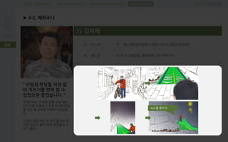 PROBLEM DEFINITIONFIELD RESEARCHDESK RESEARCH
▶ 4-2. 페르소나
04
SUGGESTION
“ 사람과 부딪힐 걱정 없
이 자전거를 편히 탈 수
있었으면 좋겠습니다. ”
하재근씨는 가게와 집을 오갈 때는
자전거를 이용하고 오후 8시에 영업
을 마친 후 9시에 가게에서 퇴근한
다.
고집이 세고 약간 눈치가 없기는 하
지만 인심이 좋아 주변 상인들과 사
이가 좋다.
>> 김미˳
나 이 | 53
성 별 | 남
직 업 | 자영업자(공릉 도깨비 시장 내 과일가게 운영)
거 주 지 | 공릉2동, 화랑대역 근처 주택 거주
속도를 줄이자
 