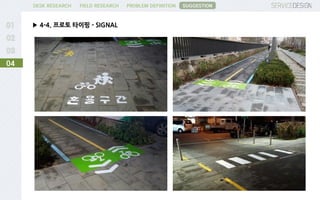 PROBLEM DEFINITIONFIELD RESEARCHDESK RESEARCH
▶ 4-4. 프로토 타이핑 - SIGNAL
04
SUGGESTION
 