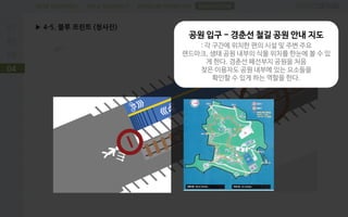 PROBLEM DEFINITIONFIELD RESEARCHDESK RESEARCH
▶ 4-5. 블루 프린트 (청사진)
04
SUGGESTION
공원 입구 - 경춘선 철길 공원 안내 지도
: 각 구간에 위치한 편의 시설 및 주변 주요
랜드마크, 생태 공원 내부의 식물 위치를 한눈에 볼 수 있
게 한다. 경춘선 폐선부지 공원을 처음
찾은 이용자도 공원 내부에 있는 요소들을
확인할 수 있게 하는 역할을 한다.
 