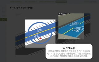 PROBLEM DEFINITIONFIELD RESEARCHDESK RESEARCH
▶ 4-5. 블루 프린트 (청사진)
04
SUGGESTION
자전거 도로
: 인도와 색상을 명확하게 구분하여 자전거 이용자들
만 다니는 구간임을 인지하게 한다. 2차선 도로임으로
자전거의 진행방향을 픽토그램으로 보여준다.
 