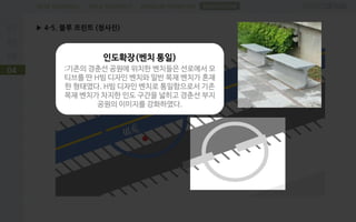 PROBLEM DEFINITIONFIELD RESEARCHDESK RESEARCH
▶ 4-5. 블루 프린트 (청사진)
04
SUGGESTION
인도확장(벤치 통일)
:기존의 경춘선 공원에 위치한 벤치들은 선로에서 모
티브를 딴 H빔 디자인 벤치와 일반 목재 벤치가 혼재
한 형태였다. H빔 디자인 벤치로 통일함으로서 기존
목재 벤치가 차지한 인도 구간을 넓히고 경춘선 부지
공원의 이미지를 강화하였다.
 