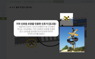 PROBLEM DEFINITIONFIELD RESEARCHDESK RESEARCH
▶ 4-5. 블루 프린트 (청사진)
04
SUGGESTION
기차 신호등 모양을 인용한 신호기(경고등)
: 자동차와 자전거, 인도의 보행자가 한 구간에서
만나는 교차로에는 기차 신호등의 모양을 인용한
경고 신호등을 설치함으로서 안전과 이미지
두마리 토끼를 잡았다.
 