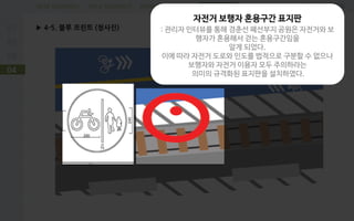 PROBLEM DEFINITIONFIELD RESEARCHDESK RESEARCH
▶ 4-5. 블루 프린트 (청사진)
04
SUGGESTION
자전거 보행자 혼용구간 표지판
: 관리자 인터뷰를 통해 경춘선 폐선부지 공원은 자전거와 보
행자가 혼용해서 걷는 혼용구간임을
알게 되었다.
이에 따라 자전거 도로와 인도를 법적으로 구분할 수 없으나
보행자와 자전거 이용자 모두 주의하라는
의미의 규격화된 표지판을 설치하였다.
 