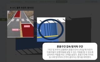 PROBLEM DEFINITIONFIELD RESEARCHDESK RESEARCH
▶ 4-5. 블루 프린트 (청사진)
04
SUGGESTION
혼용구간 감속 방지턱 구간
: 야간 및 부주의 상황에서 혼용구간이 나타날 때 자전거
이용자들이 보행자들을 살필 수 있는 작용을 할 수 있도록
감속턱의 역할을 하는 크랙을 넣었다. 혼용구간에 가까워
질 수록 방지턱의 간격이 좁아지는 형식을 취하였다.
 