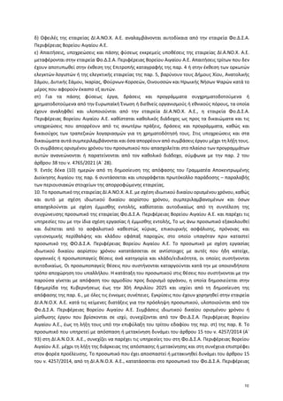 δ) Οφειλές της εταιρείας ΔΙ.Α.ΝΟ.Χ. Α.Ε. αναλαμβάνονται αυτοδίκαια από την εταιρεία Φο.Δ.Σ.Α.
Περιφέρειας Βορείου Αιγαίου ...
