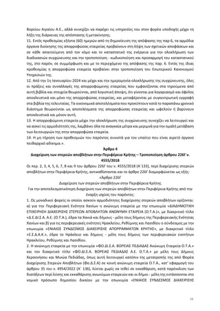 Βορείου Αιγαίου Α.Ε., αλλά συνεχίζει να παρέχει τις υπηρεσίες του στον φορέα υποδοχής μέχρι τη
λήξη της διάρκειας της απόσ...