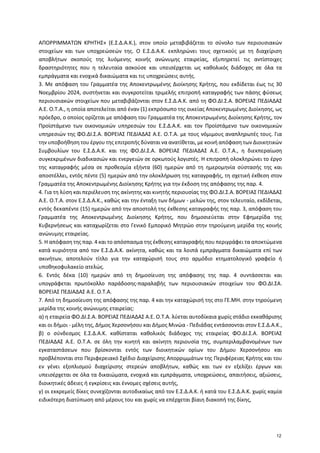ΑΠΟΡΡΙΜΜΑΤΩΝ ΚΡΗΤΗΣ» (Ε.Σ.Δ.Α.Κ.), στον οποίο μεταβιβάζεται το σύνολο των περιουσιακών
στοιχείων και των υποχρεώσεών της. ...