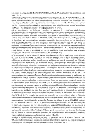 δ) οφειλές της εταιρείας ΦΟ.ΔΙ.Σ.Α.ΒΟΡΕΙΑΣ ΠΕΔΙΑΔΑΣ Α.Ε. Ο.Τ.Α. αναλαμβάνονται αυτοδίκαια από
τον Ε.Σ.Δ.Α.Κ.,
ε) απαιτήσει...