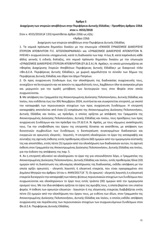 Άρθρο 5
Διαχείριση των στερεών αποβλήτων στην Περιφέρεια Δυτικής Ελλάδας - Προσθήκη άρθρου 226Δ
στον ν. 4555/2018
Στον ν. ...