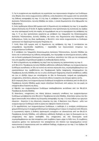 5. Για τη συγχώνευση και περιέλευση της κυριότητας των περιουσιακών στοιχείων των Συνδέσμων
στον Φορέα στον οποίο συγχωνεύ...