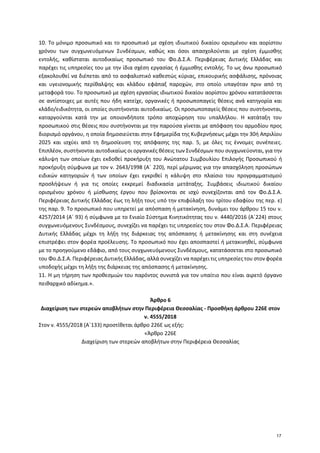 10. Το μόνιμο προσωπικό και το προσωπικό με σχέση ιδιωτικού δικαίου ορισμένου και αορίστου
χρόνου των συγχωνευόμενων Συνδέ...