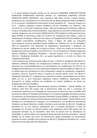1. Τα νομικά πρόσωπα δημοσίου δικαίου με την επωνυμία «ΣΥΝΔΕΣΜΟΣ ΔΙΑΧΕΙΡΙΣΗΣ ΣΤΕΡΕΩΝ
ΑΠΟΒΛΗΤΩΝ ΠΕΡΙΦΕΡΕΙΑΚΗΣ ΕΝΟΤΗΤΑΣ ΛΑΡΙ...