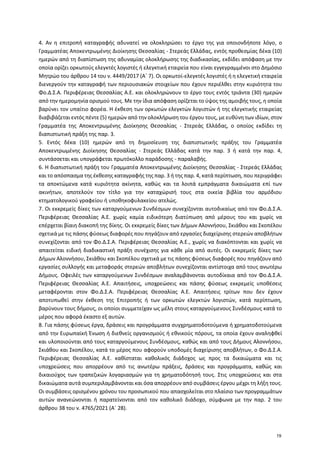 4. Αν η επιτροπή καταγραφής αδυνατεί να ολοκληρώσει το έργο της για οποιονδήποτε λόγο, ο
Γραμματέας Αποκεντρωμένης Διοίκησ...