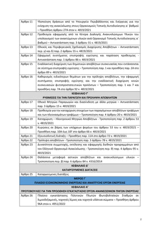 Άρθρο 11 Υλοποίηση δράσεων από το Υπουργείο Περιβάλλοντος και Ενέργειας για την
ενίσχυση της ανακύκλωσης στους Οργανισμούς...