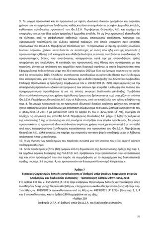 9. Το μόνιμο προσωπικό και το προσωπικό με σχέση ιδιωτικού δικαίου ορισμένου και αορίστου
χρόνου των καταργούμενων Συνδέσμ...