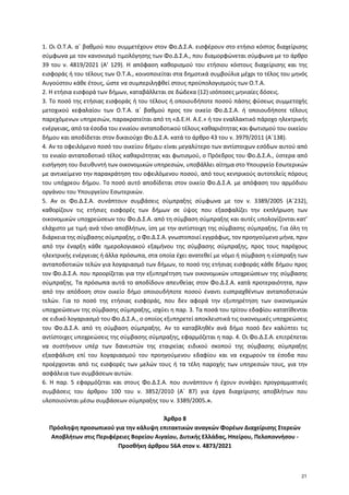 1. Οι Ο.Τ.Α. α΄ βαθμού που συμμετέχουν στον Φο.Δ.Σ.Α. εισφέρουν στο ετήσιο κόστος διαχείρισης
σύμφωνα με τον κανονισμό τιμ...