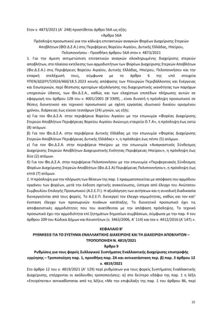 Στον ν. 4873/2021 (Α΄ 248) προστίθεται άρθρο 56Α ως εξής:
«Άρθρο 56Α
Πρόσληψη προσωπικού για την κάλυψη επιτακτικών αναγκώ...