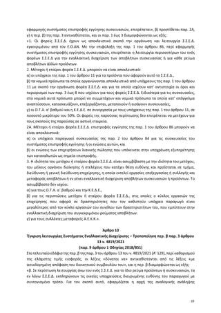 εφαρμογής συστήματος επιστροφής εγγύησης συσκευασιών, επιτρέπεται», β) προστίθεται παρ. 2Α,
γ) η περ. β) της παρ. 3 αντικα...